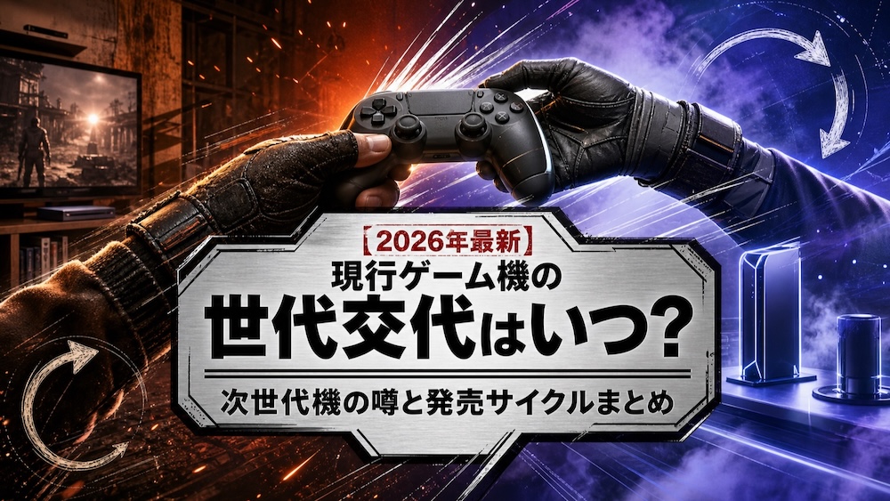 【2026年最新】現行ゲーム機の世代交代はいつ？次世代機の噂と発売サイクルまとめ