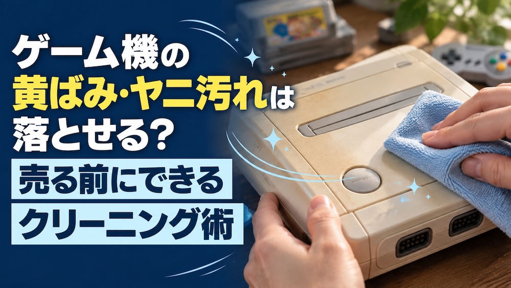 ゲーム機の黄ばみ・ヤニ汚れは落とせる?売る前にできるクリーニング術