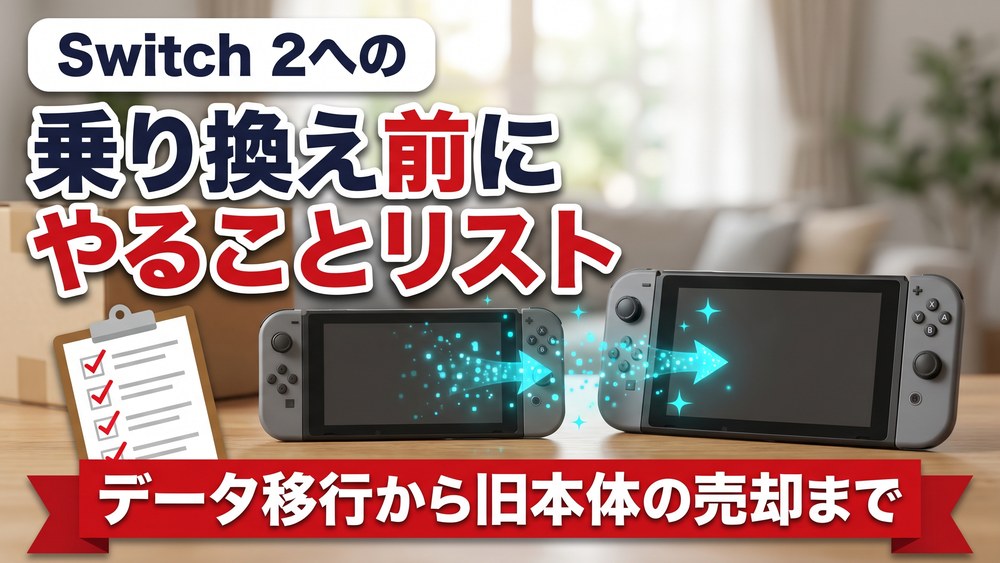 Switch 2への乗り換え前にやることリスト。データ移行から旧本体の売却まで
