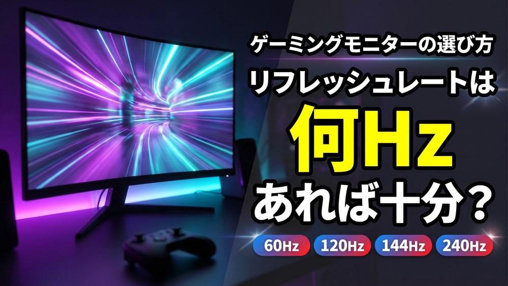 ゲーミングモニターの選び方。リフレッシュレートは何Hzあれば十分？